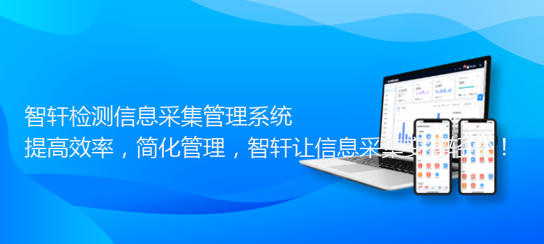 检测信息采集管理系统